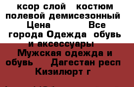 ксор слой 4 костюм полевой демисезонный › Цена ­ 4 500 - Все города Одежда, обувь и аксессуары » Мужская одежда и обувь   . Дагестан респ.,Кизилюрт г.